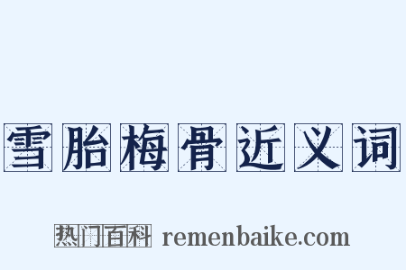 雪胎梅骨近义词是什么意思的图片